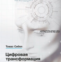 [Аудиокнига] Цифровая трансформация. Как выжить и преуспеть в новую эпоху (Томас Сибел)