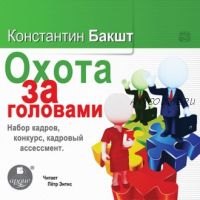 [Аудиокнига] Охота за головами. Набор кадров, конкурс, кадровый ассессмент (Константин Бакшт)