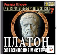 [Аудиокнига] Платон. Элевзинские Мистерии. Выпуск 7 (Эдуард Шюре)