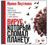 [Аудиокнига] Вирус, который сломал планету (Ирина Якутенко)
