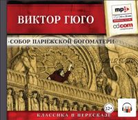 [аудио] Собор парижской Богоматери. Сокращенный пересказ (Виктор Мари Гюго)