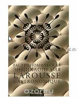 [Чернов и Ко] Гастрономическая энциклопедия Larousse, том 5 из 12, 2009 (Сергей Чернов)