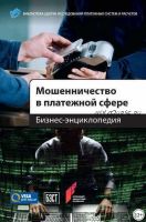 [ЦИПСиР] Мошенничество в платежной сфере. Бизнес-энциклопедия (Алексей Воронин)