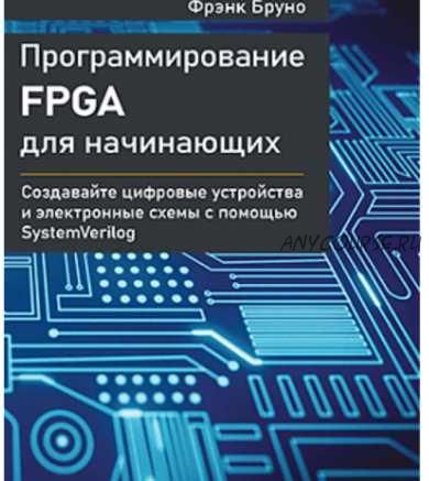 [ДМК] Программирование FPGA для начинающих (Фрэнк Бруно)