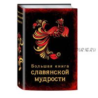 [Эксмо] Большая книга славянской мудрости