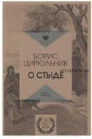 [Глазами психолога] О стыде. Умереть, но не сказать (Борис Цирюльник)