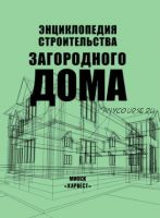 [Харвест] Энциклопедия строительства загородного дома (Николай Белов)
