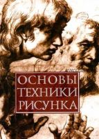 [Харвест] Основы техники рисунка (Николай Белов)