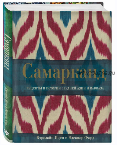 [Хлеб-Соль] Самарканд. Рецепты и истории Средней Азии и Кавказа (Иден Кэролайн, Форд Элеанор)