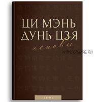 [Идеальная Ци] Ци Мэнь Дунь Цзя. Основы (Мастер Даокид)