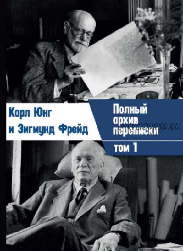 [Касталия] Переписка. Юнг и Фрейд, Том 1 (Зигмунд Фрейд, Карл Густав Юнг)