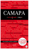 [Красный гид] Самара. Путеводитель (Дмитрий Кульков)