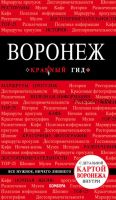 [Красный гид] Воронеж. Путеводитель + карта (Елена Теслинова)