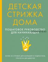 [Красотека] Детская стрижка дома. Пошаговое руководство для начинающих (Эксмо)