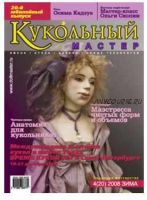 [Куклы] Журнал Кукольный Мастер № 20 зима 2008 (Академия творчества)