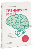 [Kumon] Тренируем мозг. Тетрадь для развития памяти и интеллекта №1 (Кавашима Рюта)