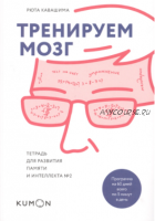 [Kumon] Тренируем мозг. Тетрадь для развития памяти и интеллекта №2 (Кавашима Рюта)