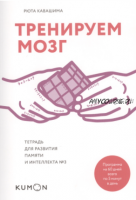 [Kumon] Тренируем мозг. Тетрадь для развития памяти и интеллекта №3 (Кавашима Рюта)