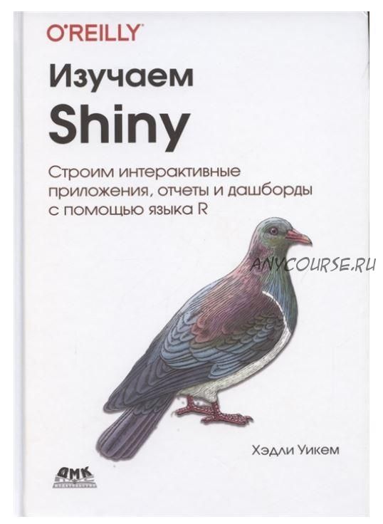 [O’Reilly] Изучаем Shiny (Хэдли Уикем)