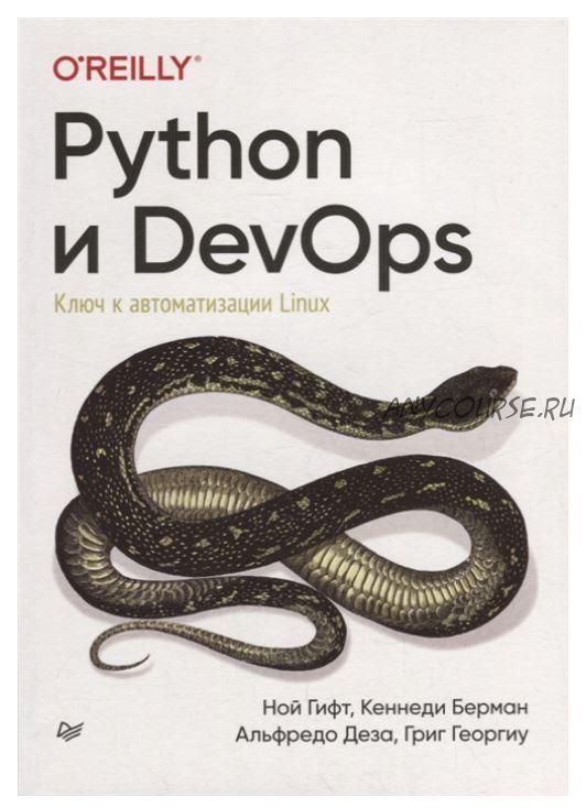 [O’Reilly] Python и DevOps: Ключ к автоматизации Linux (Ной Гифт, Кеннеди Берман, Альфредо Деза, Григ Георгиу)