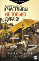 [Практический тренинг] Счастливы не только дураки. Как разобраться в людях и в себе. Механизмы поведения (Виктор Пономаренко)