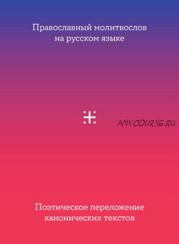 [Сборник] Православный молитвослов на русском языке. Поэтическое переложение канонических текстов