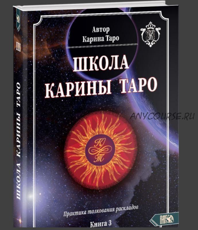 [Школа Карина Таро] Книга 3. Практика толкования раскладов (Карина Таро)