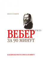 [Сова] Макс Вебер за 90 минут (Дмитрий Митюрин)