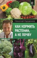 [Современный подход к саду и огороду] Как кормить растения, а не почву (Николай Курдюмов)