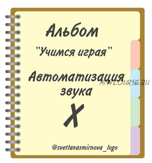 [svetlanasmirnova_logo] Логопедический альбом 'Учимся играя'. Автоматизация звука Х (Светлана Смирнова)