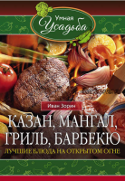 [Умная усадьба] Казан, мангал, гриль, барбекю. Лучшие блюда на открытом огне (Иван Зорин)