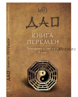 [Вариант] Дао. Книга Перемен. Расшифровка и толкование И-цзин (lee)