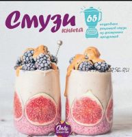 [VegFoodRus] Смузи книга