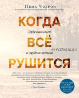 [Великие учителя современности] Когда все рушится (Пема Чодрон)