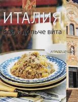 [Вкусы разных стран] Италия. Еда и дольче вита (Софи Бреймбридж, Джо Глинн)