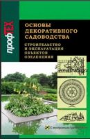 [Вышэйшая школа] Основы декоративного садоводства. В 2 частях. Часть 2. Строительство и эксплуатация (Наталья Макознак)