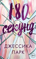 [Young Adult. Бестселлеры] 180 секунд (Джессика Парк)