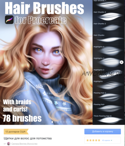 78 hair brushes made for Procreate / 78 кистей для волос включая косы, кудри, волосы на лице, кисти для бровей и ресниц. (Sandra Winther)