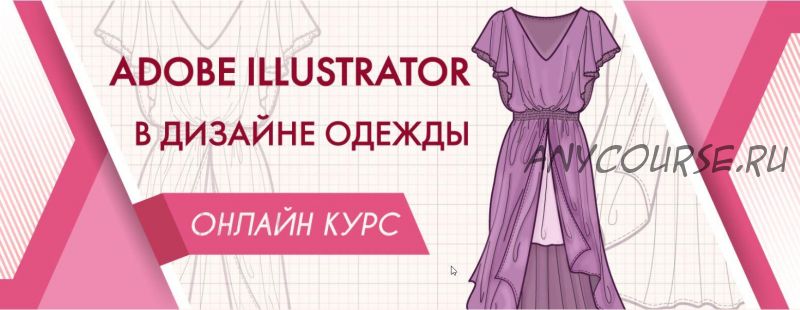 Adobe Illustrator в дизайне одежды. Полный курс (Анна Рукавишникова)