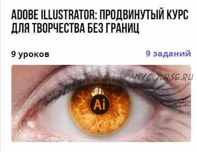 Adobe Illustrator: продвинутый курс для творчества без границ (Виктория Лан)