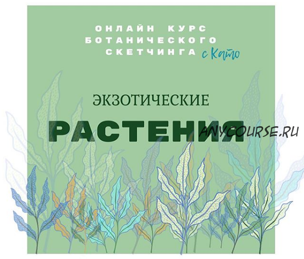 Ботанический скетчинг «Экзотические цветы» (Екатерина Иванникова)