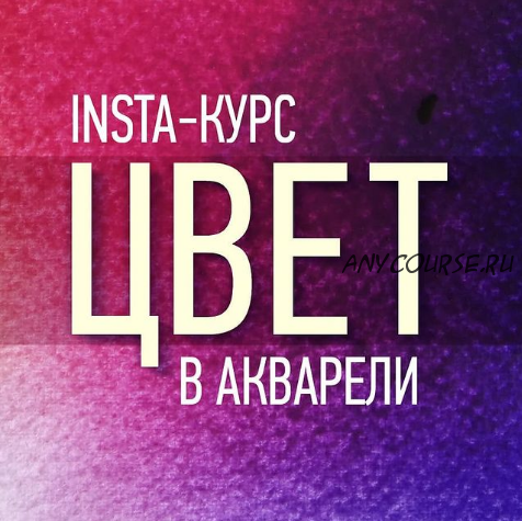 Insta-курс Цвет в акварели (Татьяна Ширбидова)