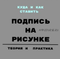 Подпись под рисунком. Куда и как ставить (Екатерина Иванникова)