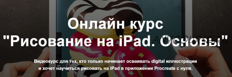 Рисование на iPad. Основы. Тариф «Без проверки» (Женя Липатова)