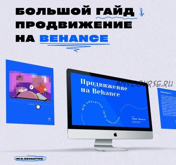 Самый большой гайд о продвижении на Behance (Денис Мисюля)