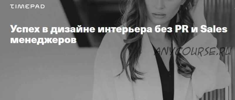 Успех в дизайне интерьера без PR и Sales менеджеров (Леся Печенкина)