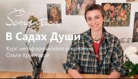 В садах души. 6-недельный онлайн курс по рисованию (Ольга Круглова)