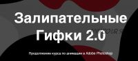 Залипательные гифки, 2.0 (Настя Игнатюк)