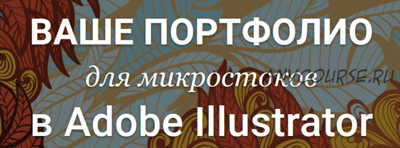 [Creativshik] Ваше Портфолио для микростоков в Adobe Illustrator (Елена Панюкова)