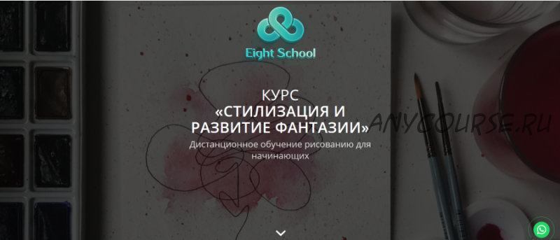 [Eight School] Стилизация и развитие фантазии (Евгения Лисицкая)